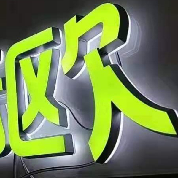 迷你發(fā)光字