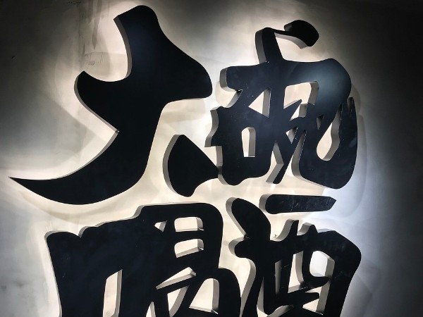 鐵皮發(fā)光字