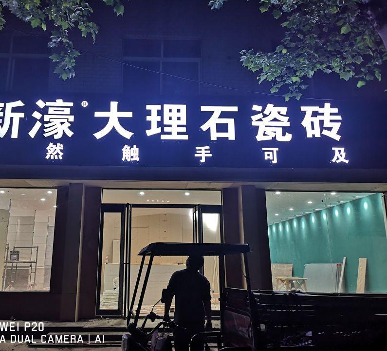 商店門頭及發(fā)光字的品種簡(jiǎn)單區(qū)分2