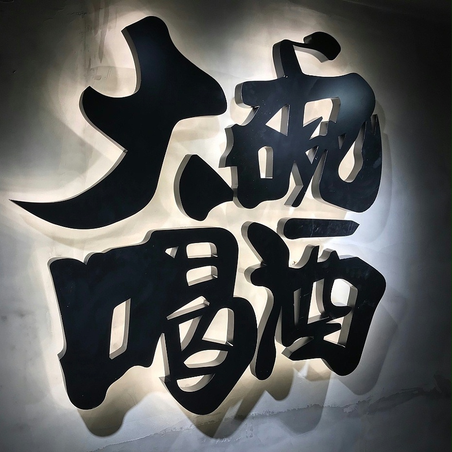 鍍鋅板背面發(fā)光字