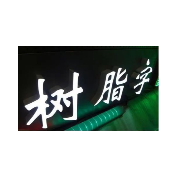 鐵皮烤漆樹脂發(fā)光字