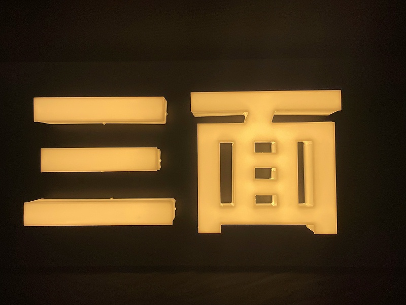 通體字