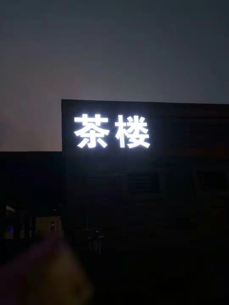 樓頂外露發(fā)光字