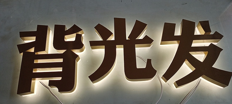 金屬背發(fā)光字