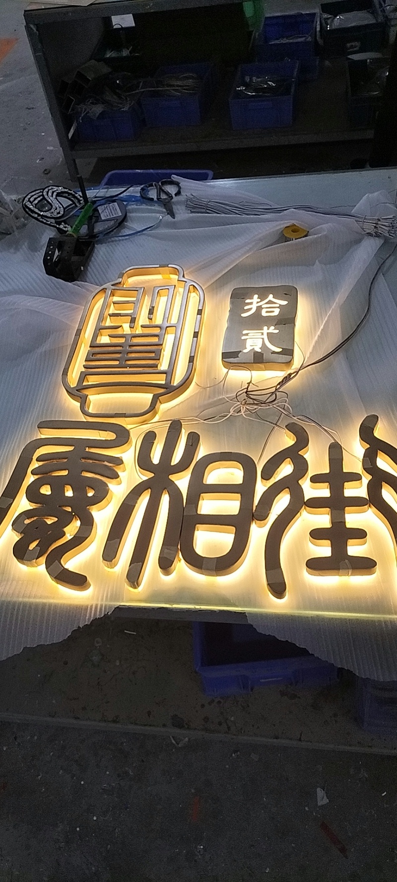 高腳背發(fā)光字