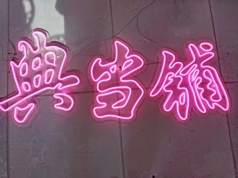 led霓虹燈字