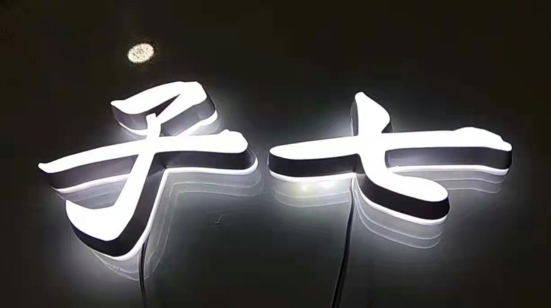 迷你背發(fā)光字