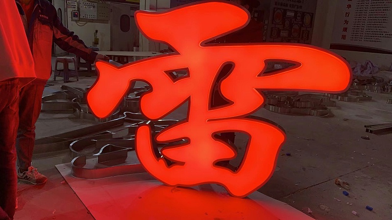 led吸塑字