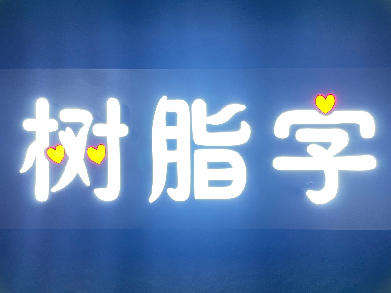 樹脂發(fā)光字