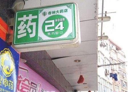 自己開(kāi)藥店怎么樣計(jì)劃標(biāo)牌？3大實(shí)用知識(shí)點(diǎn)，幫你聚集較高人氣6