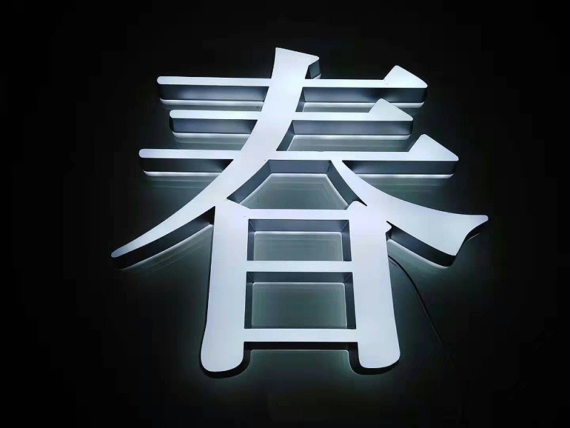 迷你背發(fā)光字