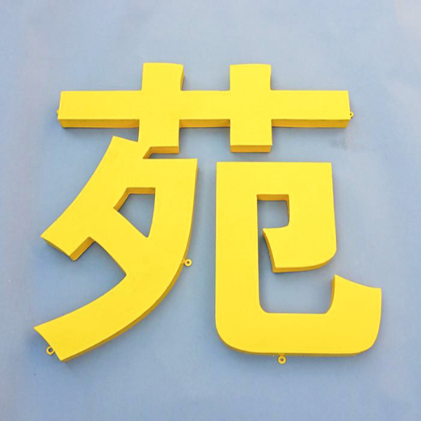 白色鐵皮字