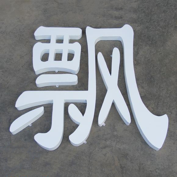 雙面鐵皮字