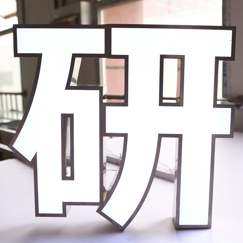 發(fā)光字招牌