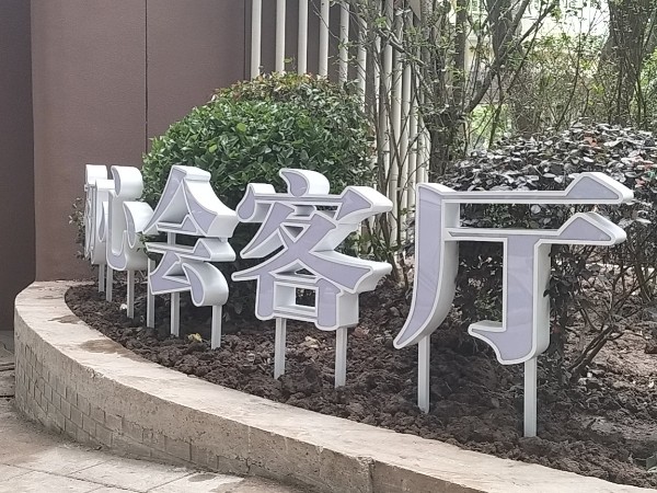 鐵皮字