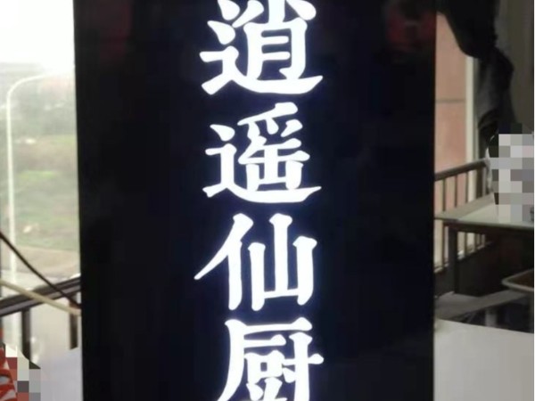 水晶背發(fā)光字