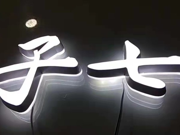 高分子有機玻璃發(fā)光字