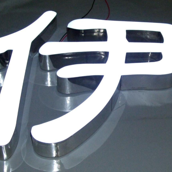 鏡面不銹鋼led樹(shù)脂發(fā)光字