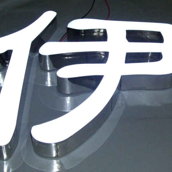 樹脂門頭發(fā)光字