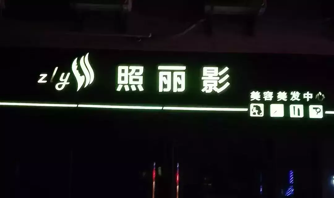 中國(guó)路邊的廣告牌發(fā)光字，我能笑一年9