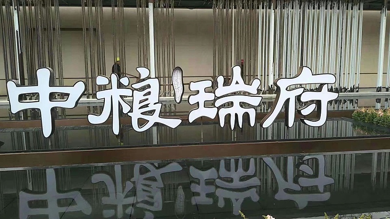 雙面發(fā)光字