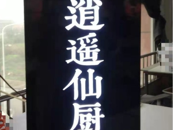 門牌led發(fā)光字