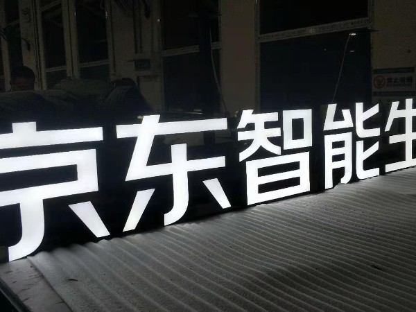 無邊框led發(fā)光字