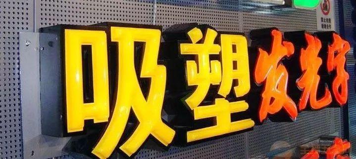 「干貨分享」吸塑發(fā)光字的特點，你都知道什么？