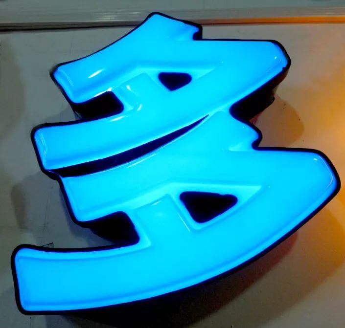 「干貨共享」吸塑發(fā)光字的優(yōu)勢(shì)，你都知道什么？3